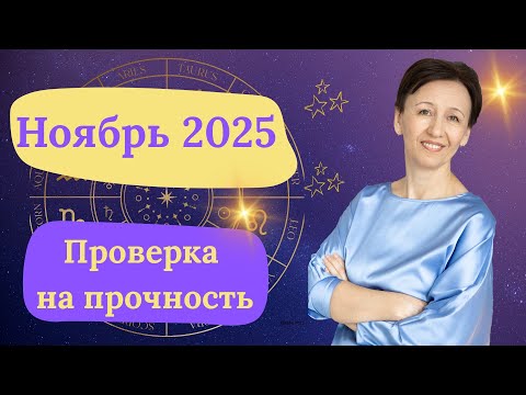 Видео: Ноябрь 2025 — Перемены, очищение и перезагрузка | Астропрогноз от Аллы Мухетдиновой