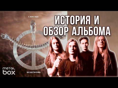 Видео: Carcass - Heartwork || История и обзор альбома от Metal Box