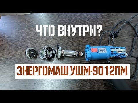 Видео: Болгарка Энергомаш УШМ-9012ПМ. Что Внутри?