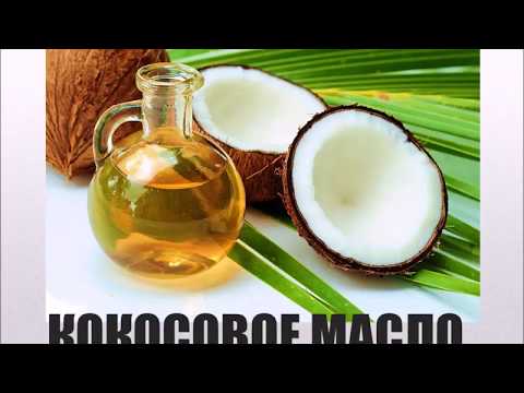 Видео: МАГИЯ ПОХУДЕНИЯ!  ФОКУС НА КОКОСОВОЕ МАСЛО