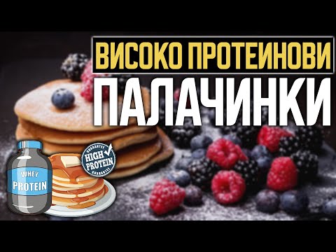 Видео: ПРОТЕИНОВ ТЕЧЕН ШОКОЛАД С ПАЛАЧИНКИ