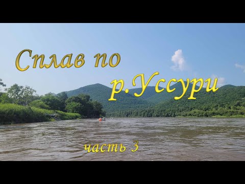 Видео: СПЛАВ ПО РЕКЕ  #УССУРИ# _июль 2023 часть 3