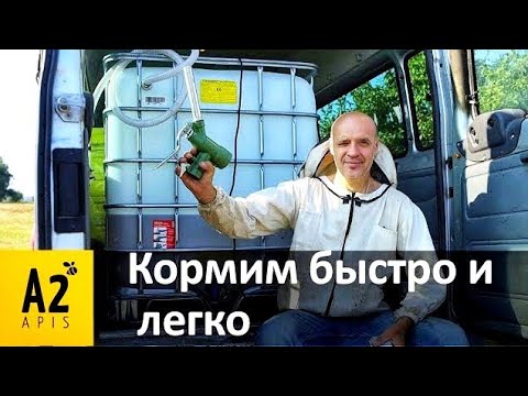 Видео: Кормим #пчел по-новому: обзор оборудования (48 семей за 15 минут)