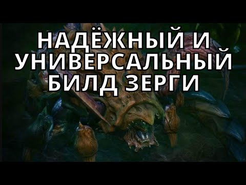 Видео: ГАЙД ЗЕРГИ: один универсальный надежный билд для выхода в алмаз Starcraft 2