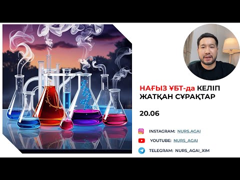 Видео: ҰБТ ХИМИЯ СЛИВ 20.06