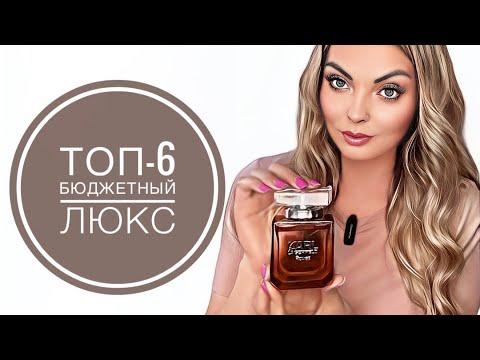 Видео: ТОП-6 КРУТОЙ БЮДЖЕТНЫЙ ЛЮКС/СУПЕР НОВИНКИ #парфюмерия #рекомендации #духи #парфюм