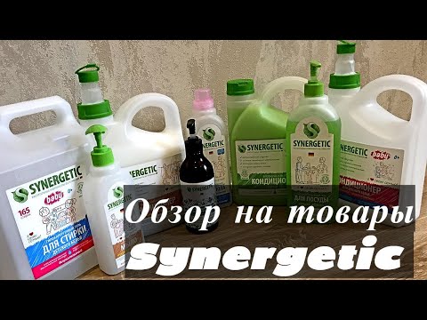 Видео: ОБЗОР-ОТЗЫВ на товары от Synergetic