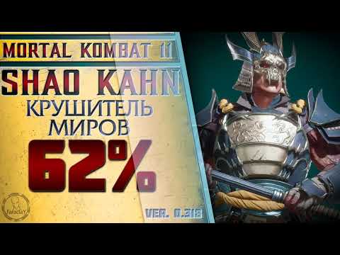 Видео: Shao Kahn / Шао Кан - Крушитель миров Combo Guide. Mortal Kombat 11