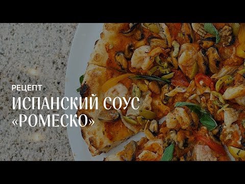Видео: Испанский соус Ромеско для пиццы. Рецепт