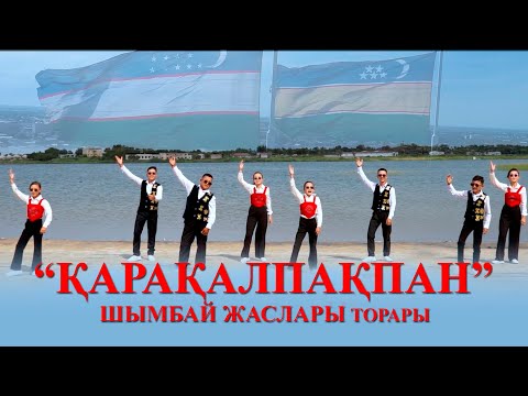 Видео: Шымбай  Жаслары - Қарақалпақпан | Shimbay Jaslari - Qaraqalpaqpan