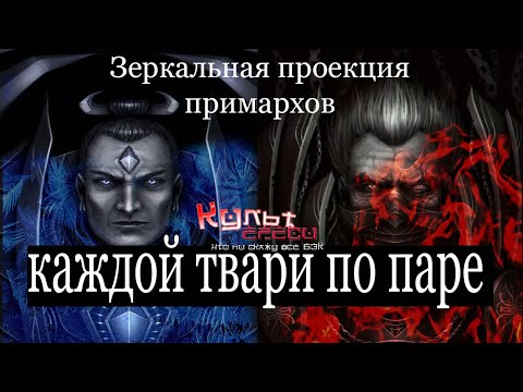 Видео: ЗЕРКАЛЬНАЯ ПРОЕКЦИЯ ПРИМАРХОВ (WARHAMMER 40000)