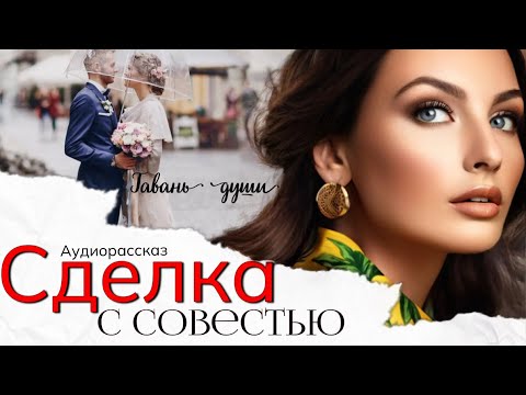 Видео: Сделка с совестью | Ольга Крылова