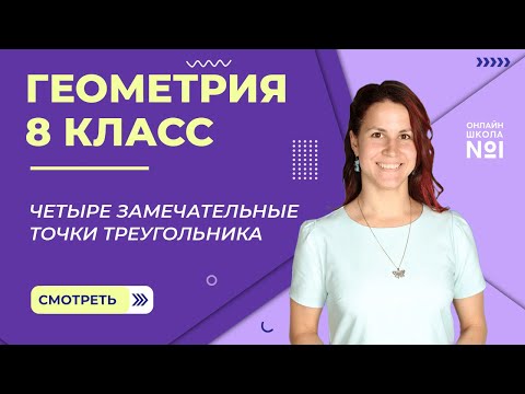 Видео: Четыре замечательные точки треугольника. Видеоурок 20. Геометрия 8 класс