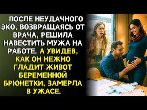 Видео: После неудачного ЭКО случайно встретила мужа с беременной. Но правда оказалась ещё шокирующей...