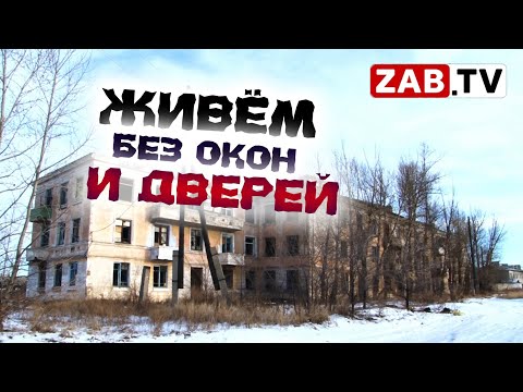 Видео: Читинцы продолжают жить в аварийном доме по адресу Трактовая, 42