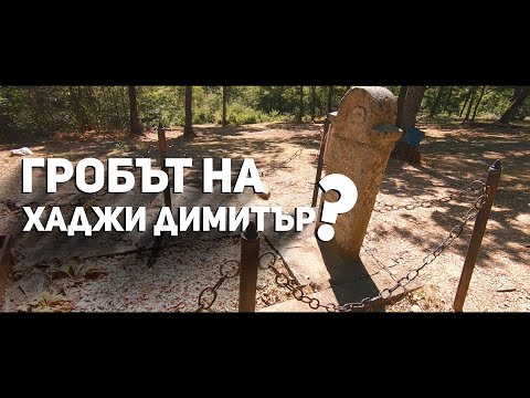 Видео: Скрити истории: Село Свежен и гробът на Хаджи Димитър