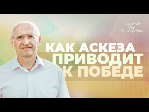 Видео: Аскезы для победы над судьбой (Торсунов О. Г.)