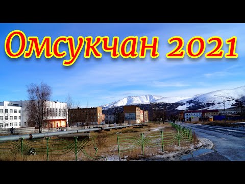 Видео: Омсукчан 2021 2 часть