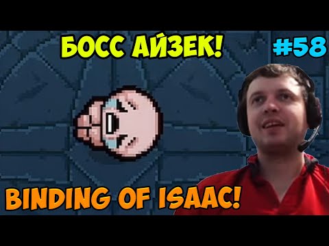 Видео: Папич играет в The Binding of Isaac! Босс Айзек! 58