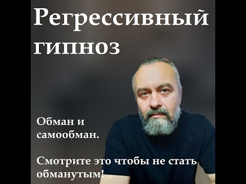 Видео: Регрессивный гипноз. Обман и самообман. Смотрите это чтобы не стать обманутым.
