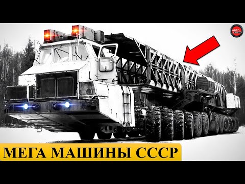 Видео: 10 МЕГА МАШИН СССР.