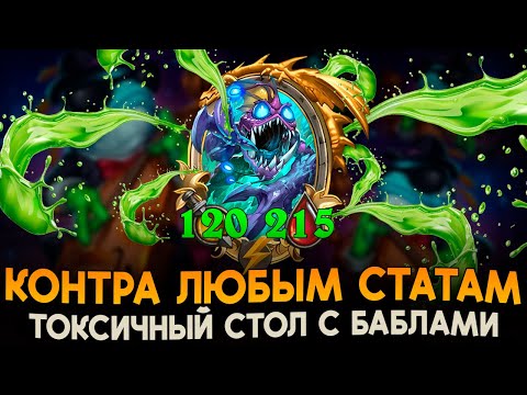 Видео: КОНТРА ЛЮБЫМ СТАТАМ! [ Fritterus / Hearthstone: Поля Сражений ]