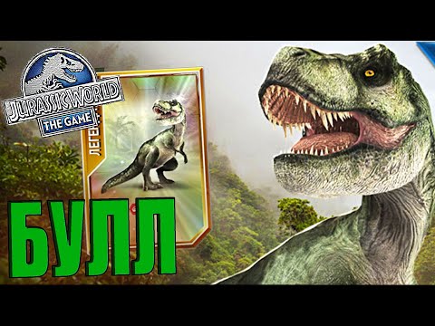 Видео: ЗАБРАЛ БУЛЛА С СЕЗОННОГО ПРОПУСКА В Jurassic World The Game (#152)