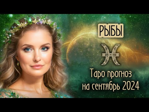 Видео: ♓️ РЫБЫ - Время пришло! ТАРО прогноз на СЕНТЯБРЬ 2024