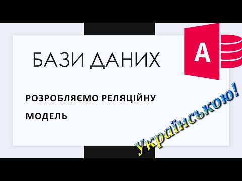 Видео: 3. Розробляємо модель реляційної бази даних