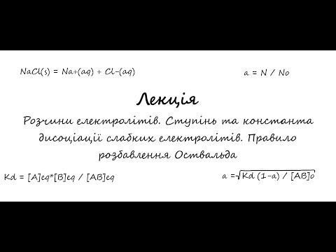 Видео: Неорганічна хімія. Лекція. Розчини електролітів. Ступінь дисоціації та константа дисоціації.