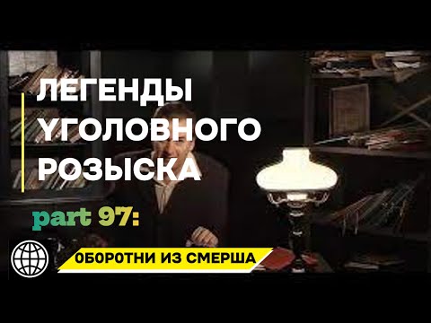 Видео: 0Б0P0THИ ИЗ СМЕРША | Легенды уголовного розыска 2025 HD