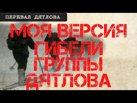 Видео: Перевал Дятлова. Моя версия гибели группы Дятлова