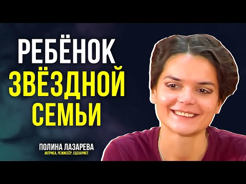 Видео: Почему носить известную актёрскую фамилию непросто рассказала Полина Лазарева