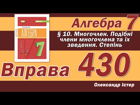 Видео: Істер Вправа 430. Алгебра 7 клас