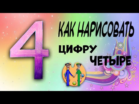 Видео: Как нарисовать цифру 4. Онлайн-школа рисования "Малевашки"