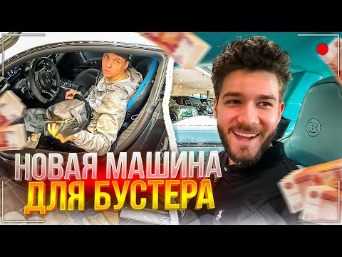 Видео: БУСТЕР КУПИЛ МАЗЕРАТИ ЗА 35🍋? | КУЕРТОВ ВЫБИРАЕТ МАШИНУ ДЛЯ БУСТЕРА