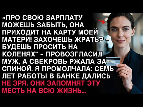 Видео: МУЖ КРИКНУЛ: «ЗАРПЛАТА НА КАРТУ МАМЫ!» — А Я ЛИШЬ УЛЫБНУЛАСЬ. ОНИ ЕЩЁ НЕ ЗНАЛИ, ЧТО Я ПОДГОТОВИЛА.
