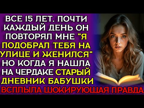 Видео: СЕКРЕТНЫЙ ДНЕВНИК открыл ТАЙНУ УСЛОВИЯ НАСЛЕДСТВА ... Слушать интересную историю