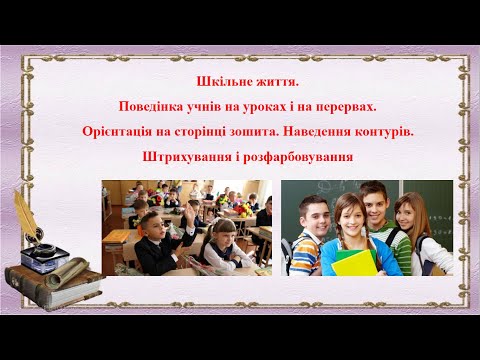 Видео: Шкільне життя  Орієнтація на сторінці зошита  Штрихування і розфарбовування