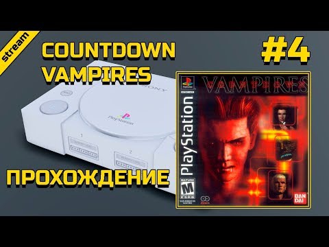 Видео: COUNTDOWN VAMPIRES ► PS1 ► ПРОХОЖДЕНИЕ ► ЧАСТЬ 4