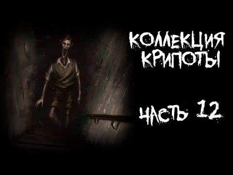 Видео: Коллекция крипоты - часть 12