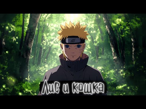 Видео: Лис и кошка | Наруто Альтернативный сюжет
