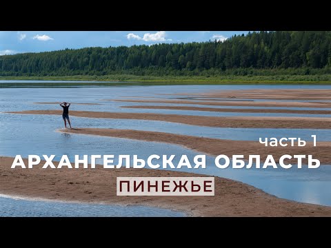 Видео: Архангельская область. Пинежье. 1 часть - путь на Русский Север