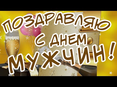 Видео: С ДНЕМ МУЖЧИН!/ ПОЗДРАВЛЕНИЕ НАСТОЯЩЕМУ МУЖЧИНЕ С МЕЖДУНАРОДНЫМ МУЖСКИМ ДНЕМ!/ТЫ ЛУЧШИЙ! 19 НОЯБРЯ!