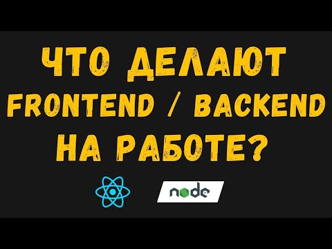 Видео: Чем на самом деле занимаются фронтенд и бэкенд разработчики.
