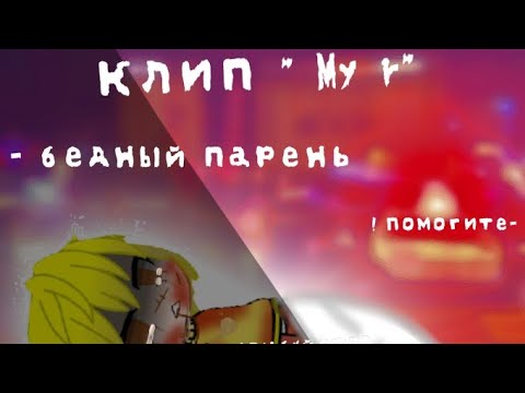 Видео: 🔪Клип🔪 🌿// My r //🌿 🦴На русском🦴 13 карт Гача Клуб