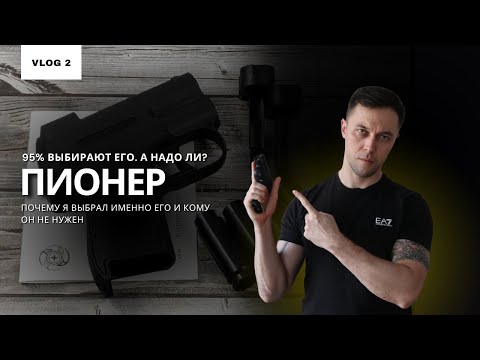 Видео: Мое оружие на каждый день | Аэрозольное устройство Пионер