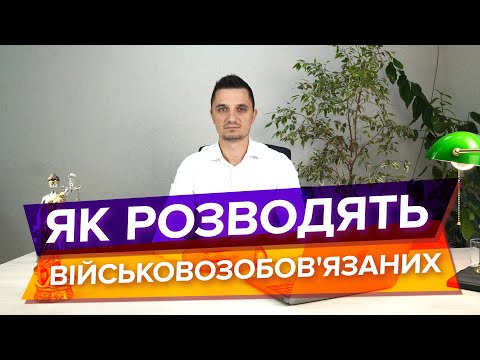 Видео: Як обманюють військовозобов'язаних через Резерв+? Не робіть цих помилок під час зняття з розшуку.