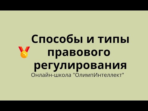 Видео: Способы и типы правового регулирования