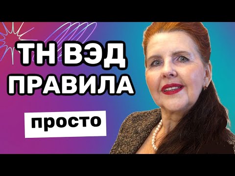 Видео: Это видео Сэкономит Вам Деньги при таможенном оформлении, Правило интерпретации 3